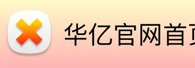 华亿官网首页 Logo