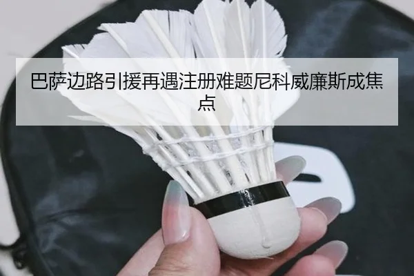 巴萨边路引援再遇注册难题尼科威廉斯成焦点