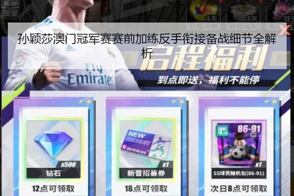 孙颖莎澳门冠军赛赛前加练反手衔接备战细节全解析