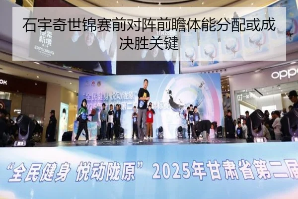 石宇奇世锦赛前对阵前瞻体能分配或成决胜关键
