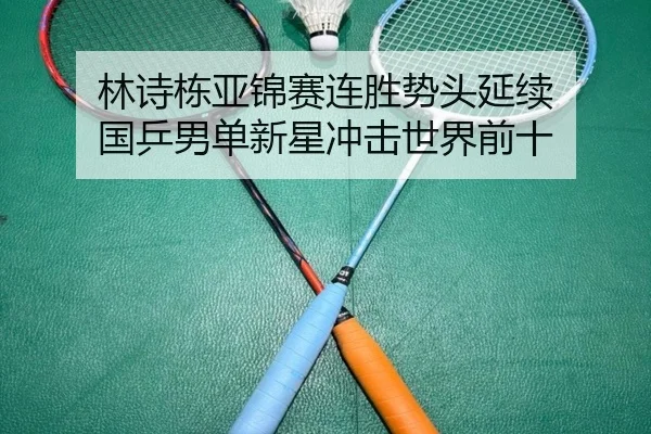 林诗栋亚锦赛连胜势头延续 国乒男单新星冲击世界前十