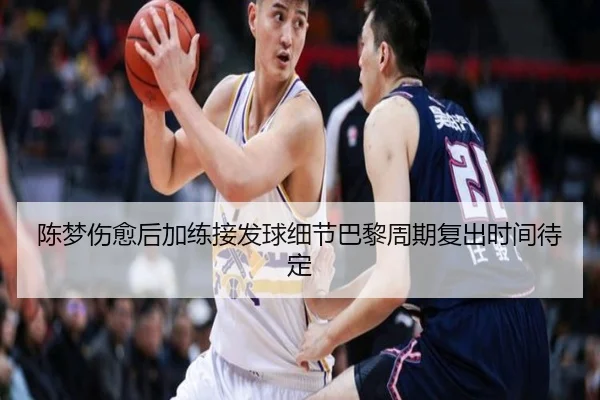 陈梦伤愈后加练接发球细节巴黎周期复出时间待定